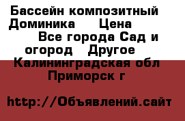 Бассейн композитный  “Доминика “ › Цена ­ 260 000 - Все города Сад и огород » Другое   . Калининградская обл.,Приморск г.